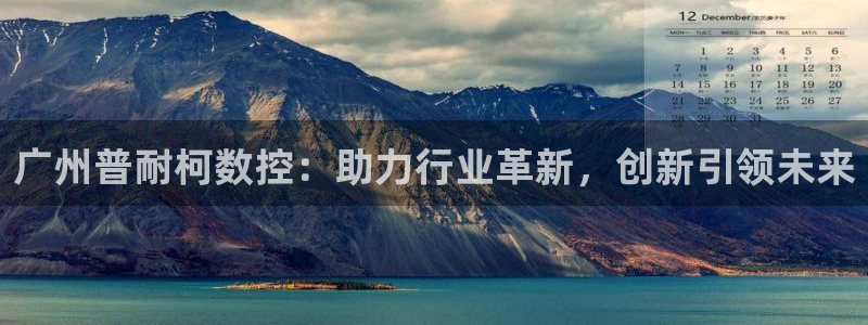 天辰娱乐2:广州普耐柯数控:助力行业革新,创新引领未来